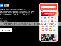 MIMEIAPP地址隐藏入口，mimeiapp官网站点