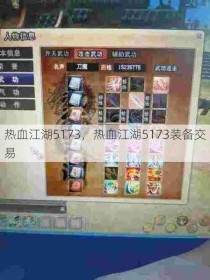 热血江湖5173，热血江湖5173装备交易