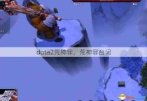 dota2荒神罪，荒神罪台词