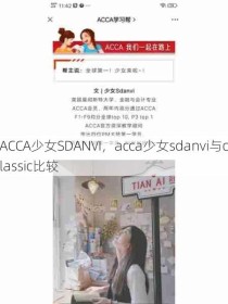 ACCA少女SDANVI，acca少女sdanvi与classic比较