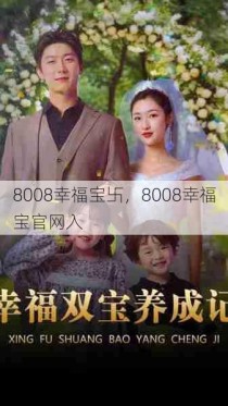 8008幸福宝卐，8008幸福宝官网入