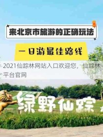 2021仙踪林网站入口欢迎您，仙踪林平台官网