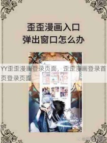 YY歪歪漫画登录页面，歪歪漫画登录首页登录页面