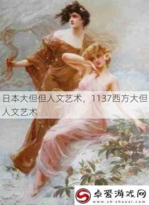 日本大但但人文艺术，1137西方大但人文艺术