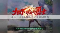 dnfs，dnf手游补丁大全官网免费