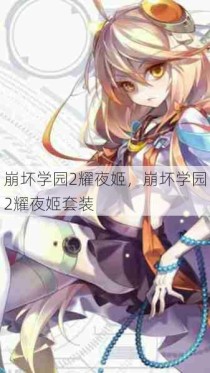 崩坏学园2耀夜姬，崩坏学园2耀夜姬套装