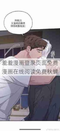 羞羞漫画登录页面免费漫画在线阅读免费秋蝉