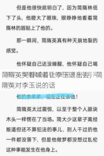 简隋英哭着喊着让李玉退出去，简隋英对李玉说的话