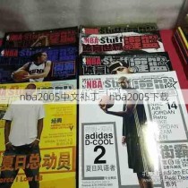 nba2005中文补丁，nba2005下载