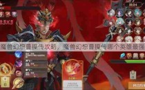 魔兽幻想曹操传攻略，魔兽幻想曹操传哪个英雄最强