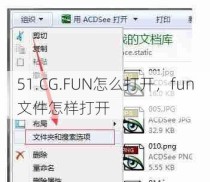 51.CG.FUN怎么打开，fun文件怎样打开