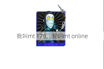 我叫mt 178，我叫mt online