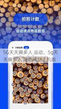 5G天天奭多人 运动，5g天天奭多人 运动网站手机版