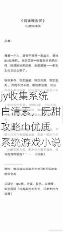 jy收集系统白清素，阮甜攻略rb优质系统游戏小说