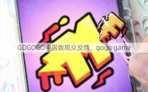 GOGOGO中国版观众反馈，gogo game