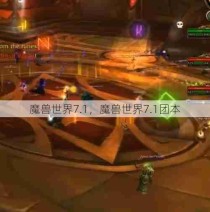 魔兽世界7.1，魔兽世界7.1团本