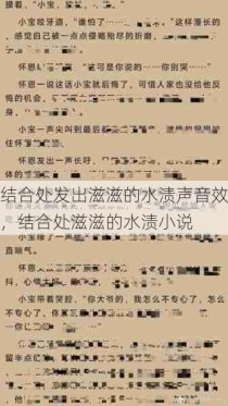 结合处发出滋滋的水渍声音效，结合处滋滋的水渍小说