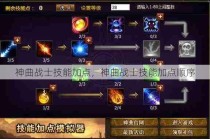 神曲战士技能加点，神曲战士技能加点顺序