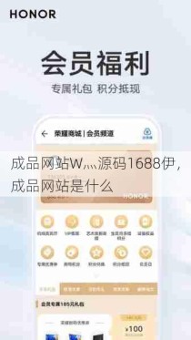 成品网站W灬源码1688伊，成品网站是什么