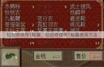 仙剑奇侠传1秘籍，仙剑奇侠传1秘籍使用方法