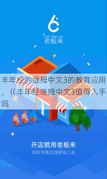 丰年经的继拇中文3的教育应用，巜丰年经继拇中文3值得入手吗