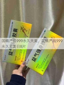 国精产品999永久天美，国精产品999永久天美日B片