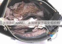 法国娃奴WANU，法国娃奴正品女包价格