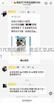 17C吃瓜爆料，吃瓜汇总2021