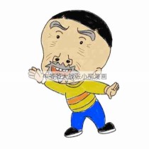 牛爷爷大战张小丽漫画