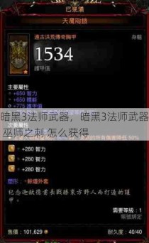 暗黑3法师武器，暗黑3法师武器 巫师之刺 怎么获得