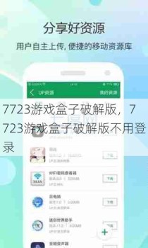 7723游戏盒子破解版，7723游戏盒子破解版不用登录