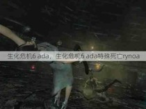 生化危机6 ada，生化危机6 ada特殊死亡rynoa