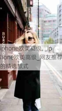 iphone欧美高级，iphone欧美高级_网友推荐的精选款式