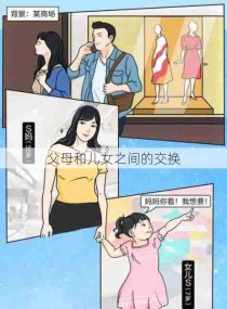 父母和儿女之间的交换