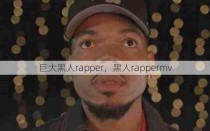 巨大黑人rapper，黑人rappermv