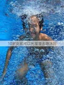 10岁女孩可以光溜溜去游泳吗