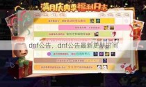 dnf公告，dnf公告最新更新时间