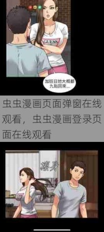 虫虫漫画页面弹窗在线观看，虫虫漫画登录页面在线观看