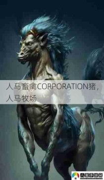 人马畜禽CORPORATION猪，人马牧场