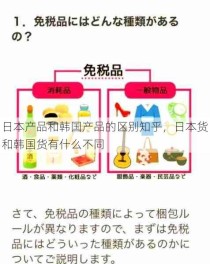 日本产品和韩国产品的区别知乎，日本货和韩国货有什么不同