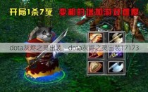 dota灰烬之灵出装，dota灰烬之灵出装17173