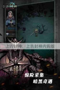 上古封神，上古封神内购版