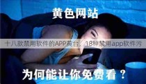 十八款禁用软件的APP黄台，18种禁用app软件污