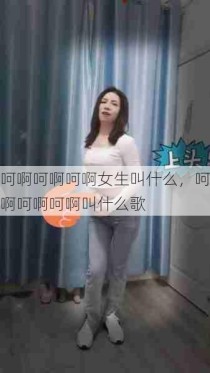 呵啊呵啊呵啊女生叫什么，呵啊呵啊呵啊叫什么歌