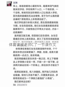 体育课被老师C了一节课作文