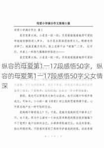 纵容的母爱第1一17段感悟50字，纵容的母爱第1一17段感悟50字父女情深