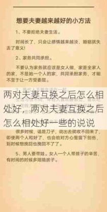 两对夫妻互换之后怎么相处好，两对夫妻互换之后怎么相处好一些的说说