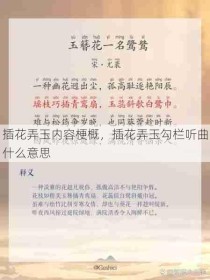 插花弄玉内容梗概，插花弄玉勾栏听曲什么意思