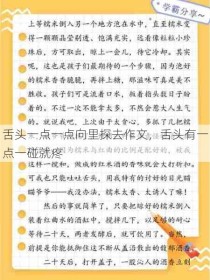 舌头一点一点向里探去作文，舌头有一点一碰就疼