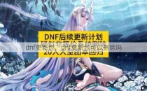 dnf更新包，dnf更新包可以删除吗